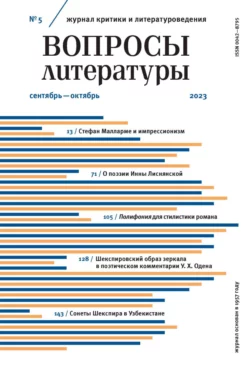 Вопросы литературы  5 Сентябрь – Октябрь 2023 