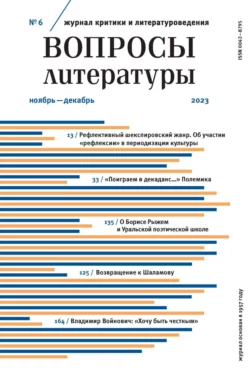 Вопросы литературы  6 Ноябрь – Декабрь 2023 