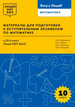 Материалы для подготовки к вступительным экзаменам по математике в 10-й класс Лицея НИУ ВШЭ, Анна Гиляровская