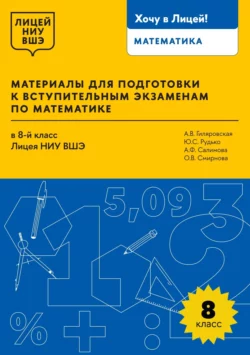 Материалы для подготовки к вступительным экзаменам по математике в 8-й класс Лицея НИУ ВШЭ, Анна Гиляровская