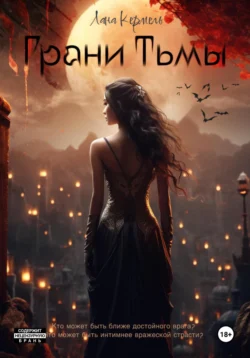 Грани тьмы, Лана Кермель
