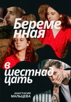 Беременная в шестнадцать, Анастасия Мальцева