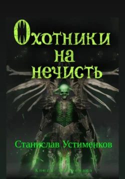 Охотники на нечисть. Книга Некромага, Станислав Устименков