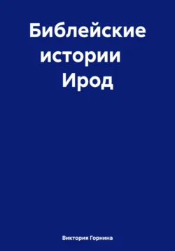 Библейские истории Ирод, Виктория Горнина