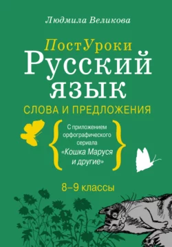 Русский язык. Слова и предложения, Людмила Великова