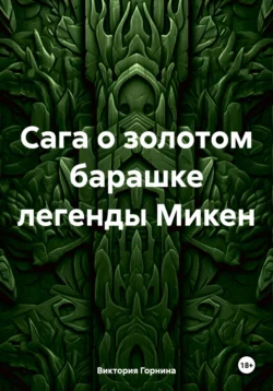 Сага о золотом барашке легенды Микен Виктория Горнина