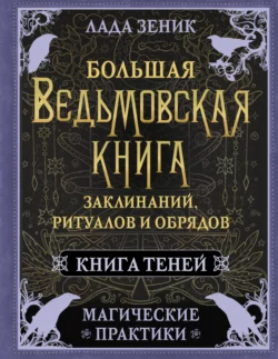 Большая ведьмовская книга заклинаний, ритуалов и обрядов. Магические практики. Книга Теней, Лада Зеник