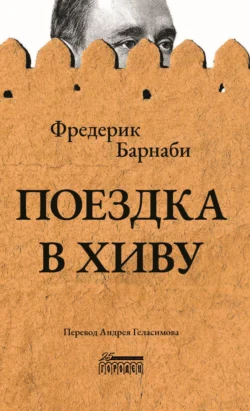 Поездка в Хиву, Фредерик Густав Барнаби