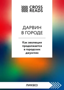 Саммари книги «Дарвин в городе: как эволюция продолжается в городских джунглях», Коллектив авторов