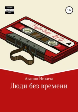 Люди без времени, Никита Агапов