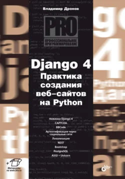 Django 4. Практика создания веб-сайтов на Python, Владимир Дронов