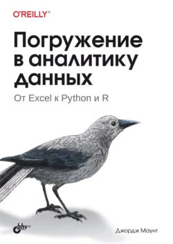 Погружение в аналитику данных. От Excel к Python и R Джордж Маунт