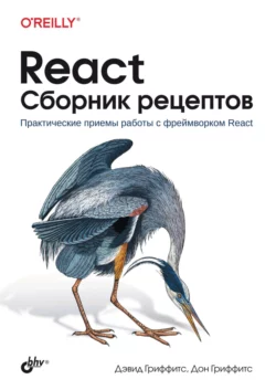 React. Сборник рецептов. Практические приемы работы с фреймворком React, Дон Гриффитс