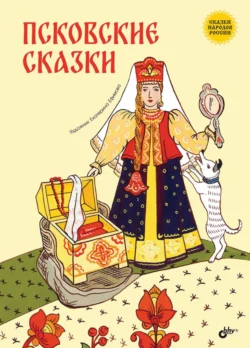 Псковские сказки, Русские сказки