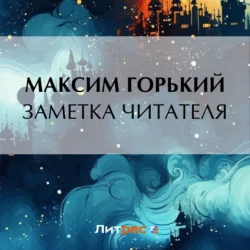 Заметка читателя, Максим Горький