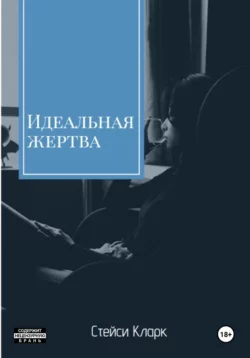 Идеальная жертва, Стейси Кларк