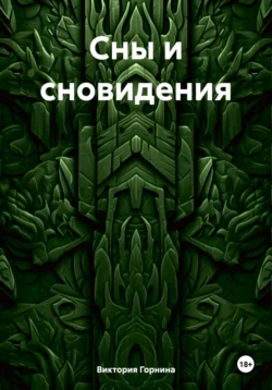 Сны и сновидения, Виктория Горнина