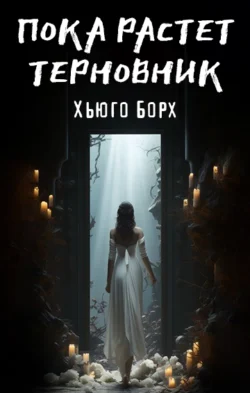 Пока растет терновник, Хьюго Борх