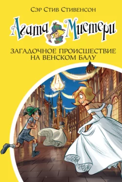Агата Мистери. Загадочное происшествие на Венском балу, Стив Стивенсон