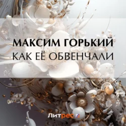 Как её обвенчали, Максим Горький