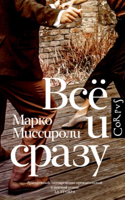 Всё и сразу, Марко Миссироли