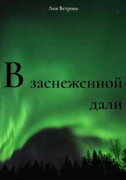 В заснеженной дали Аня Ветрова