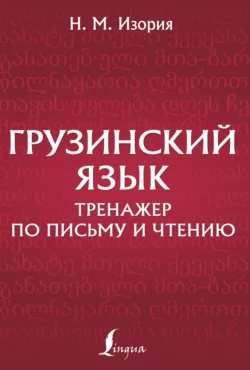 Грузинский язык. Тренажер по письму и чтению Нана Изория