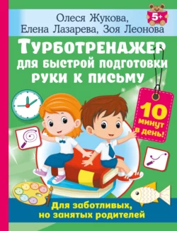 Турботренажер для быстрой подготовки руки к письму, Олеся Жукова