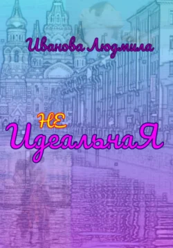 Не идеальна Я, Людмила Иванова