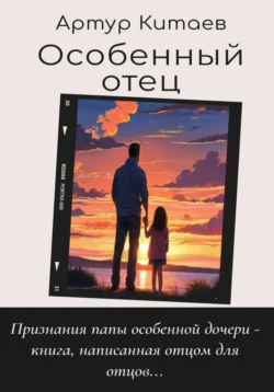 Особенный отец, Артур Китаев