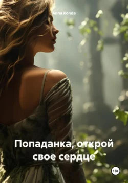 Попаданка, открой свое сердце, Anna Konda