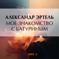 Мое знакомство с Батуриным, Александр Эртель