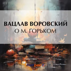 О М. Горьком, Вацлав Воровский