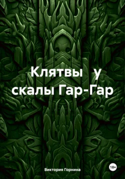 Клятвы у скалы Гар-Гар, Виктория Горнина