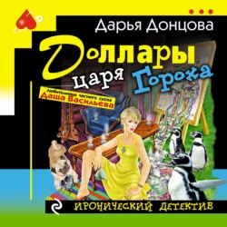 Доллары царя Гороха, Дарья Донцова