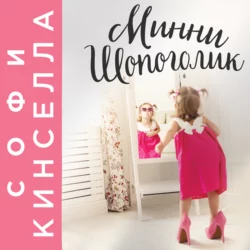 Минни Шопоголик, Софи Кинселла