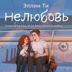 Нелюбовь, Эллин Ти