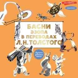 Басни Эзопа в переводах Л. Н. Толстого Эзоп