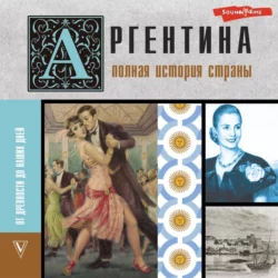 Аргентина. Полная история страны. От древности до наших дней, Антонио Фернандес