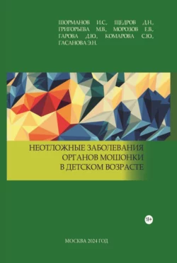 Неотложные заболевания органов мошонки в детском возрасте, Е. Морозов