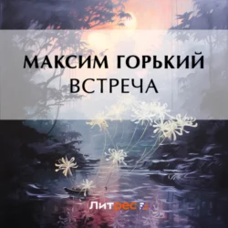 Встреча, Максим Горький