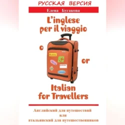 Русская версия: L’inglese per il viaggio o/or Italian for Travellers. Английский для путешествий, или Итальянский для путешественников, Елена Бугакова