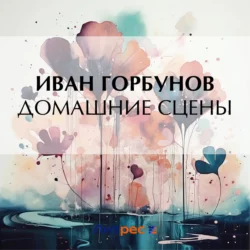 Домашние сцены, Иван Горбунов