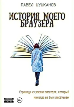 История моего браузера, Павел Шушканов