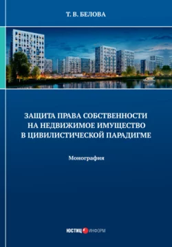 Защита права собственности на недвижимое имущество в цивилистической парадигме, Татьяна Белова