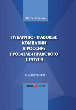 Публично-правовые компании в России: проблемы правового статуса Юлия Зайцева