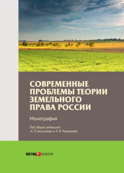 Современные проблемы теории земельного права России, Коллектив авторов