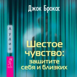 Шестое чувство: защитите себя и близких, Джок Брокас