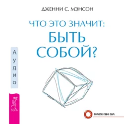 Что это значит: быть собой? Дженни Мэнсон