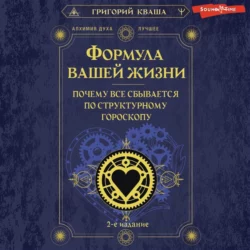 Формула вашей жизни. Почему все сбывается по Структурному гороскопу, Григорий Кваша